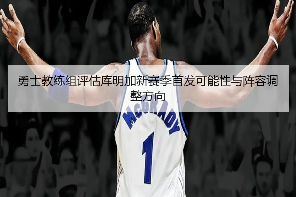 yong-shi-jiao-lian-zu-ping-gu-ku-ming-jia-xin-sai-ji-shou-fa-ke-neng-xing-yu-zhen-rong-tiao-zheng-fang-xiang-3-785.jpg