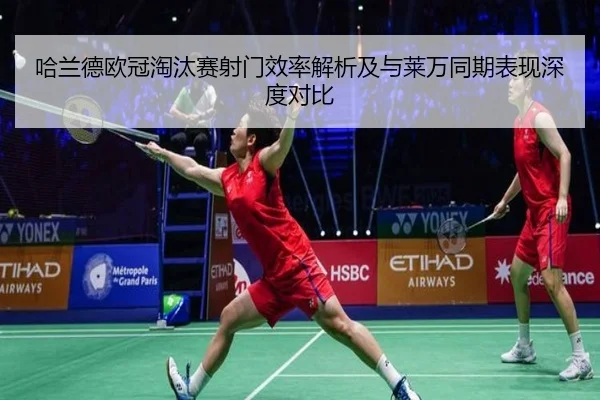 哈兰德欧冠淘汰赛射门效率解析及与莱万同期表现深度对比