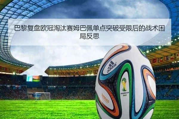 巴黎复盘欧冠淘汰赛姆巴佩单点突破受限后的战术困局反思