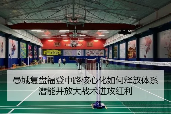 曼城复盘福登中路核心化如何释放体系潜能并放大战术进攻红利